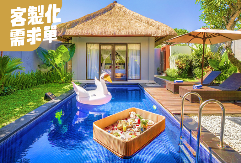 峇里島客製化需求單