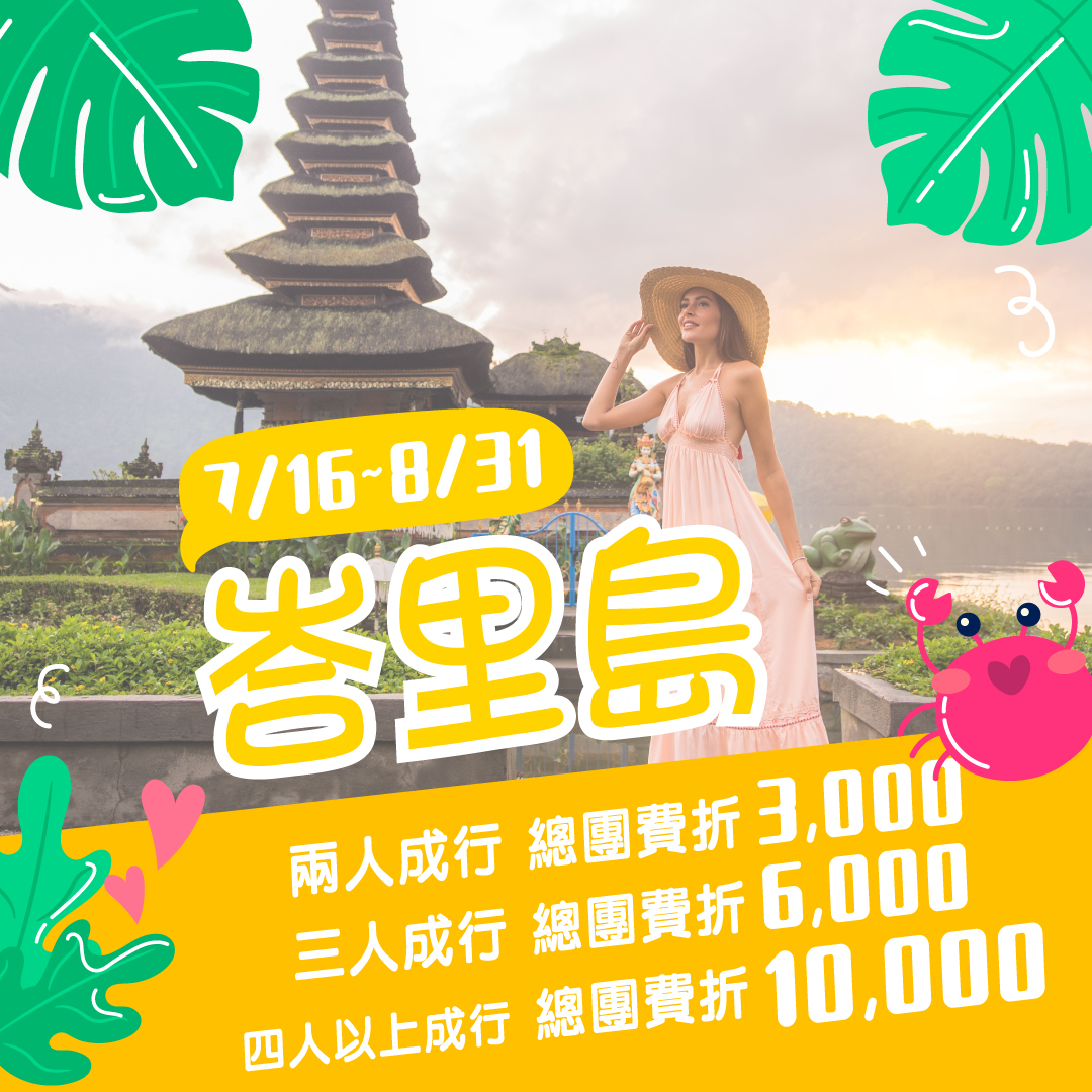 巴里島暑假優惠
