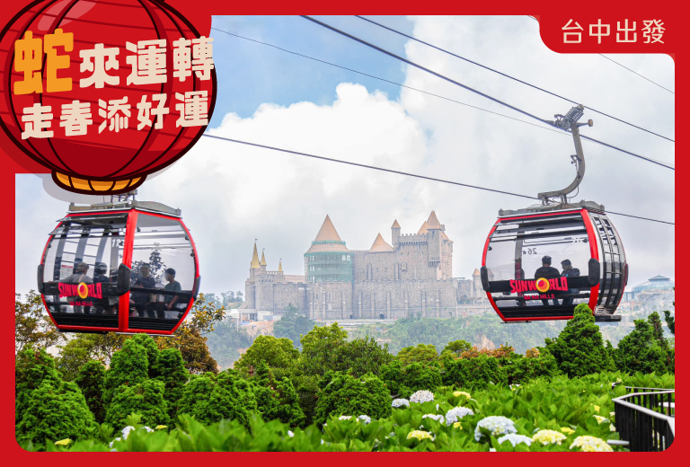 【台中出發】《2025年春節-奢華六日-全程五星酒店》順化古都、迦南島、佛手橋、蒸氣龍蝦海鮮鍋 (無購物 越竹航空)