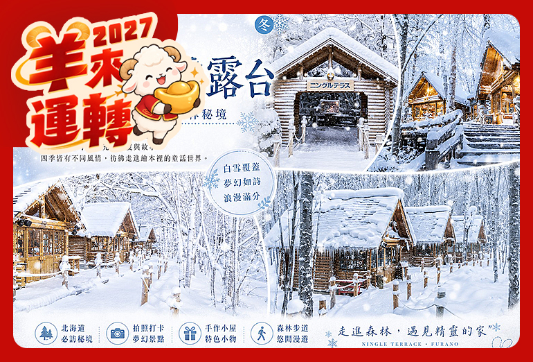 北海道雪戀物語雙溫泉5日.小樽遊船.旭山動物園.森林精靈台.札幌白色燈節.富良野雪樂園4合1體驗.和牛三大蟹美食