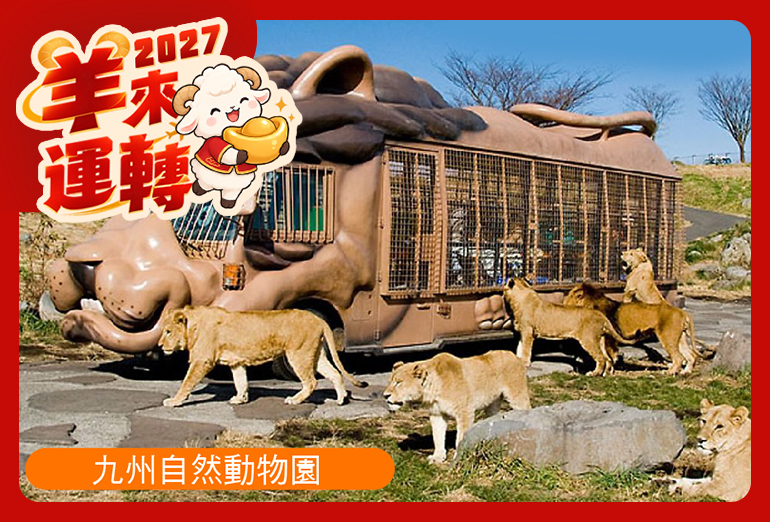 冬戀九州雙溫泉5日.自然野生動物園.高千穗火車.夢幻竹燈季.旅人列車.採草莓體驗.和牛燒肉.長腳蟹吃到飽