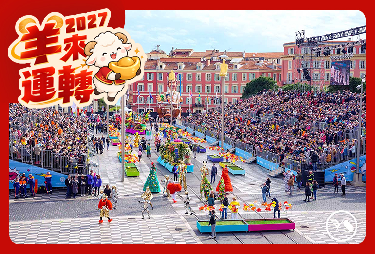 神采飛羊~尼斯嘉年華~香頌南法 普羅旺斯 隆河酒香 松露美食 花都風情11天