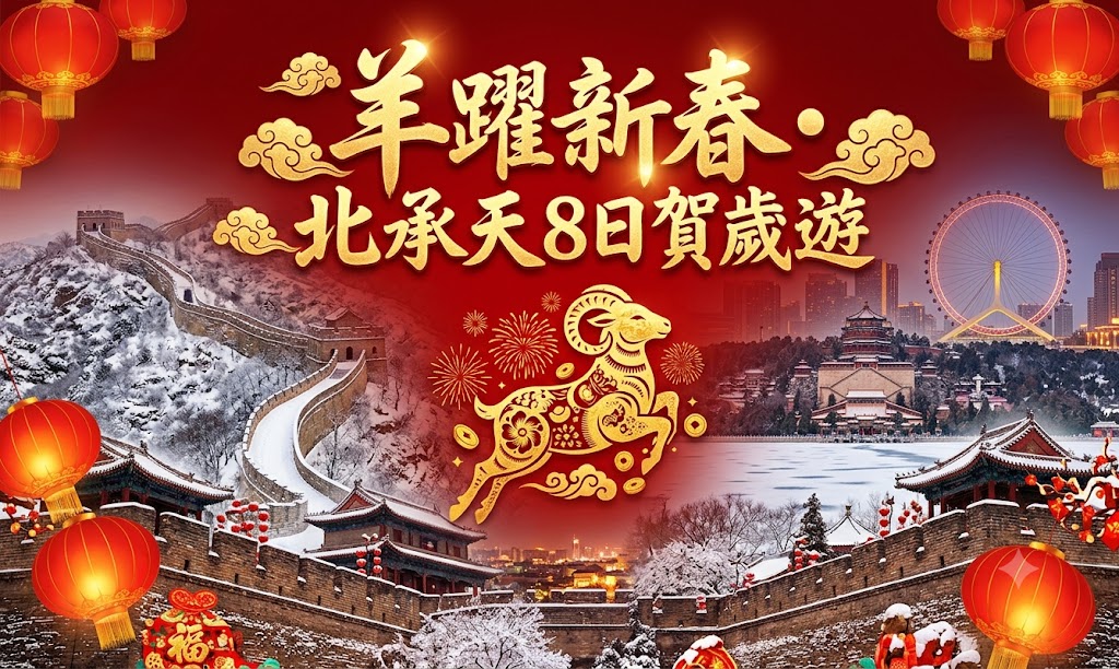 《新春喜羊羊》北承天８日～故宮博物院、避暑山莊、古北水鎮、小布達拉宮、義大利風情街、中華雜技秀、慕田峪長城