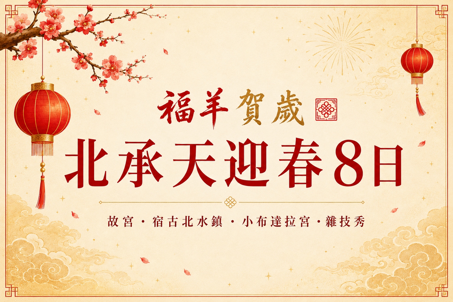福羊賀歲北承天迎春８日～故宮、宿古北水鎮、小布達拉宮、雜技秀