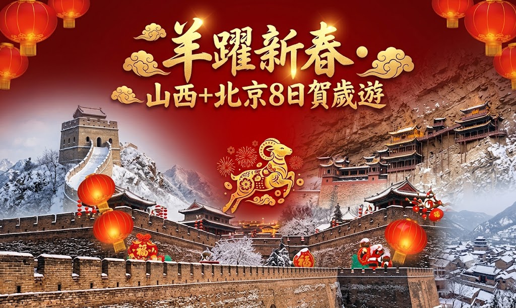 《新春喜羊羊》山西北京８日－平遙古城、五臺山、壺口瀑布、雲岡石窟、故宮、慕田峪長城