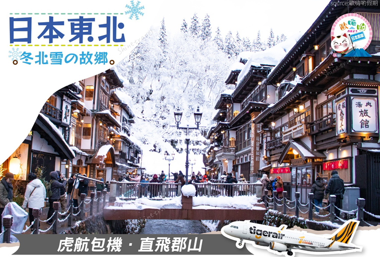 歐嗨喲假期～冬北雪の故鄉～藏王樹冰大正浪漫名城鐵道雙溫泉4日