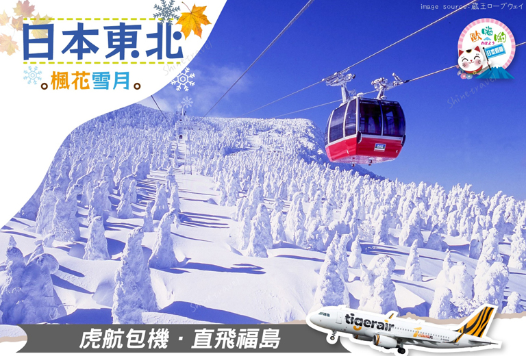 歐嗨喲假期～楓花雪月～日本東北大正浪漫藏王纜車採果溫泉5日
