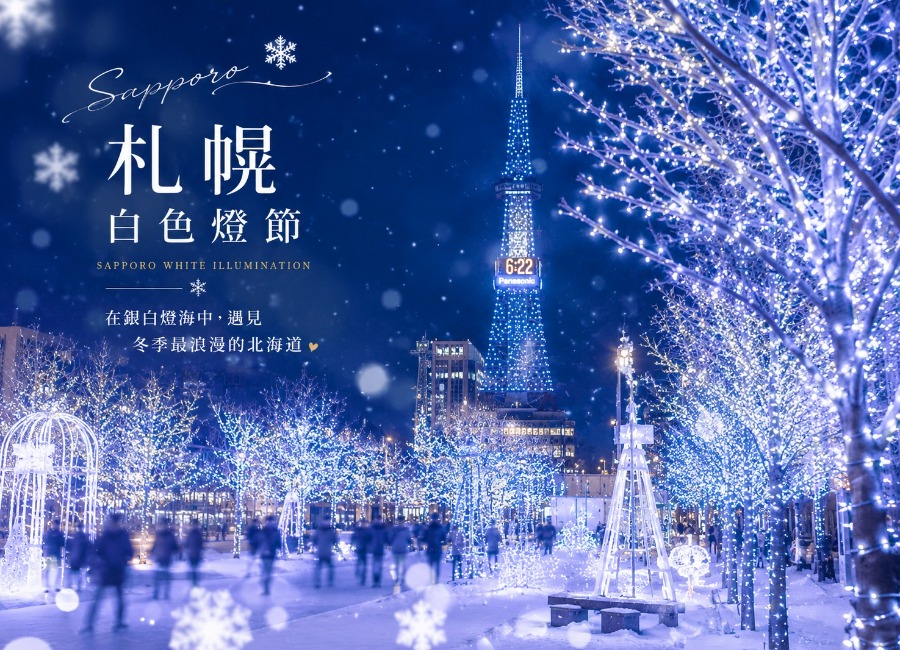 冬戀星之夢北海道4日.玩雪三合一.熊牧場.米其林百萬夜景纜車.浪漫小樽運河.洞爺湖金森倉庫彩燈節.幸福小丑漢堡