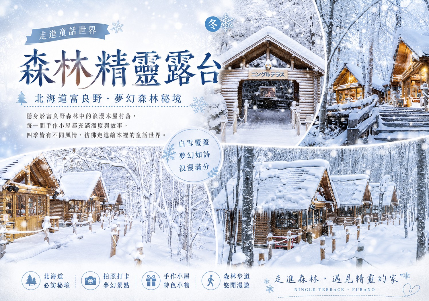 北海道雪戀物語雙溫泉5日.小樽遊船.旭山動物園.森林精靈台.札幌白色燈節.富良野雪樂園4合1體驗.和牛三大蟹美食