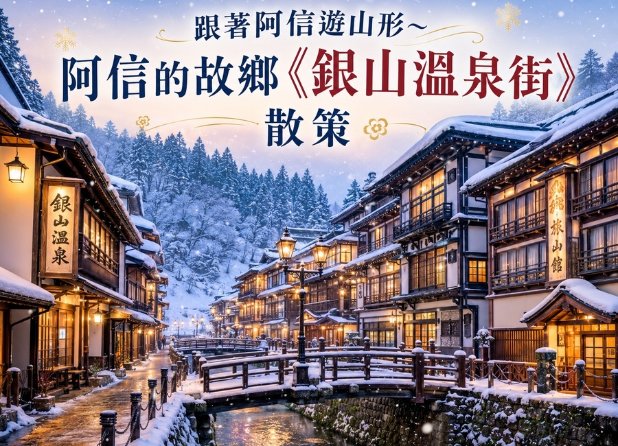 【早鳥省2,000｜保證入住銀山溫泉】藏王樹冰5日.樹冰纜車.最上川雪舟遊船.採草莓體驗.狐狸村.山寺.山形牛燒肉饗宴