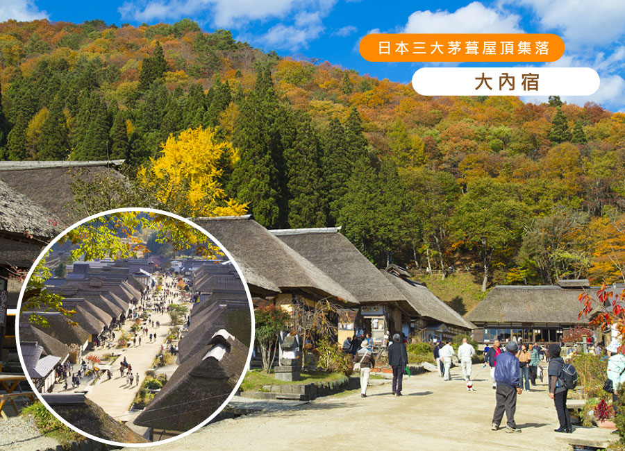 【秋冬限時下殺】東北紅葉採果5日.保住百選溫泉&五星威斯汀.會津蠑螺堂.紅葉田園會津鐵道.藏王狐狸村.大內宿