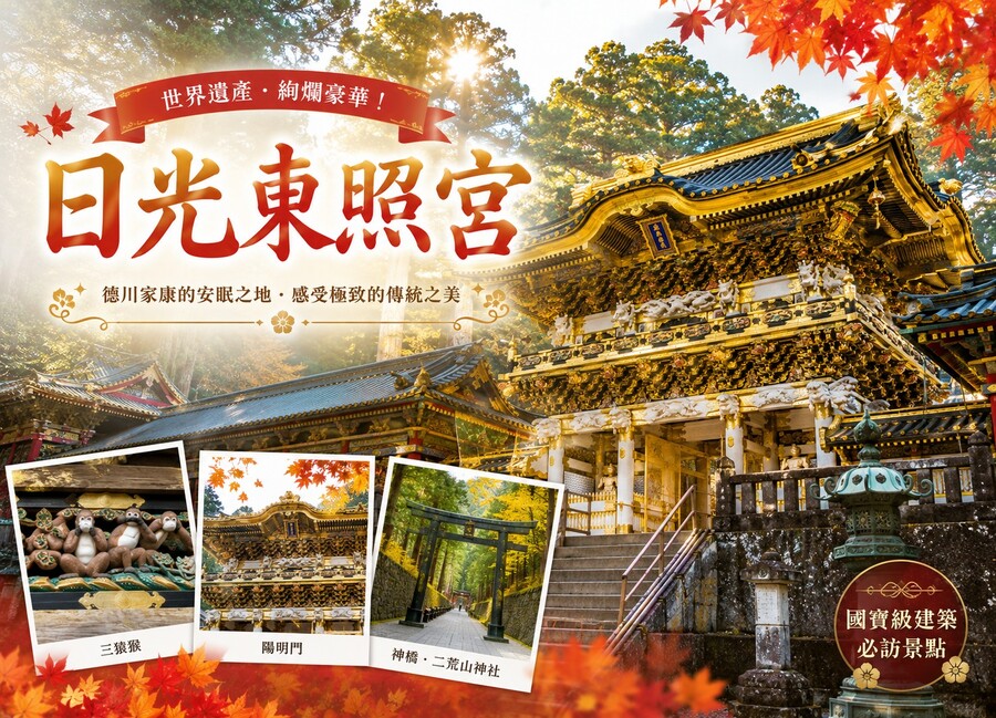 高雄出發秋色繽紛東北6日.藍寶石水族館.會津鐵道.秘境五色沼.掃帚草.日光東照宮.中襌寺湖.採果樂.三溫泉美食