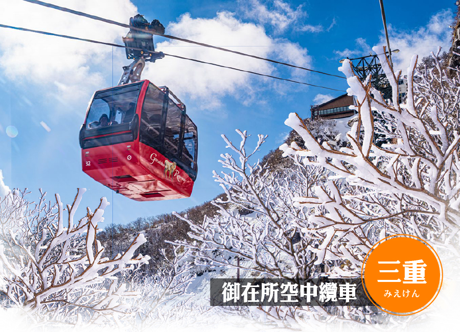 冬雪戀南紀樹冰三溫泉6日保住白濱seamore.樹冰纜車.採果樂.鳥羽水族館.名花之里彩燈.三段壁.伊勢神宮.松阪牛海鮮