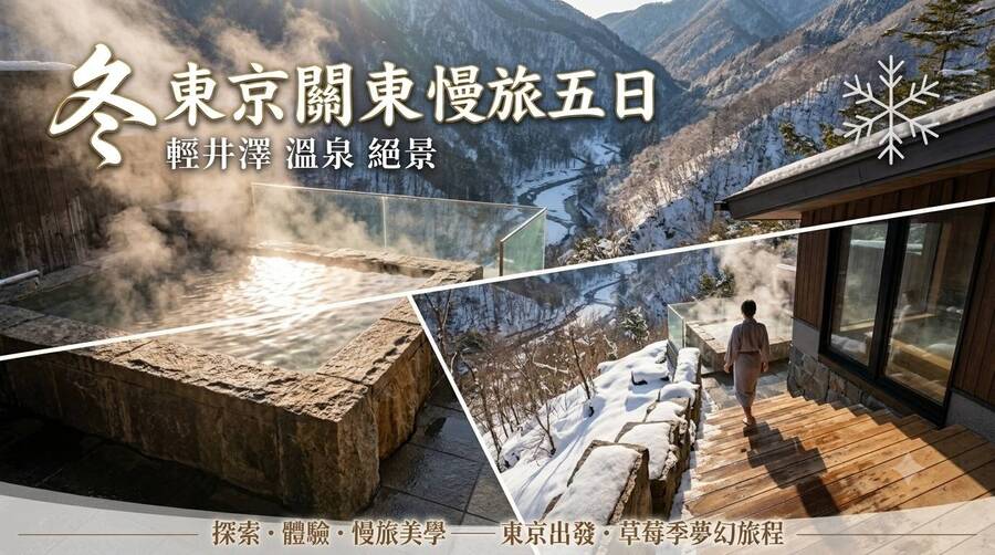 【冬東京】關東慢旅5日.川越小江戶.輕井澤.角川博物館.少林山達摩寺.溫泉.全程無自理餐.敘敘苑燒肉饗宴.國際品牌飯店