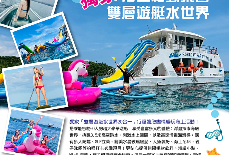 嗨翻長灘瘋狂水世界遊艇五日(2人成行)(皇家航空)