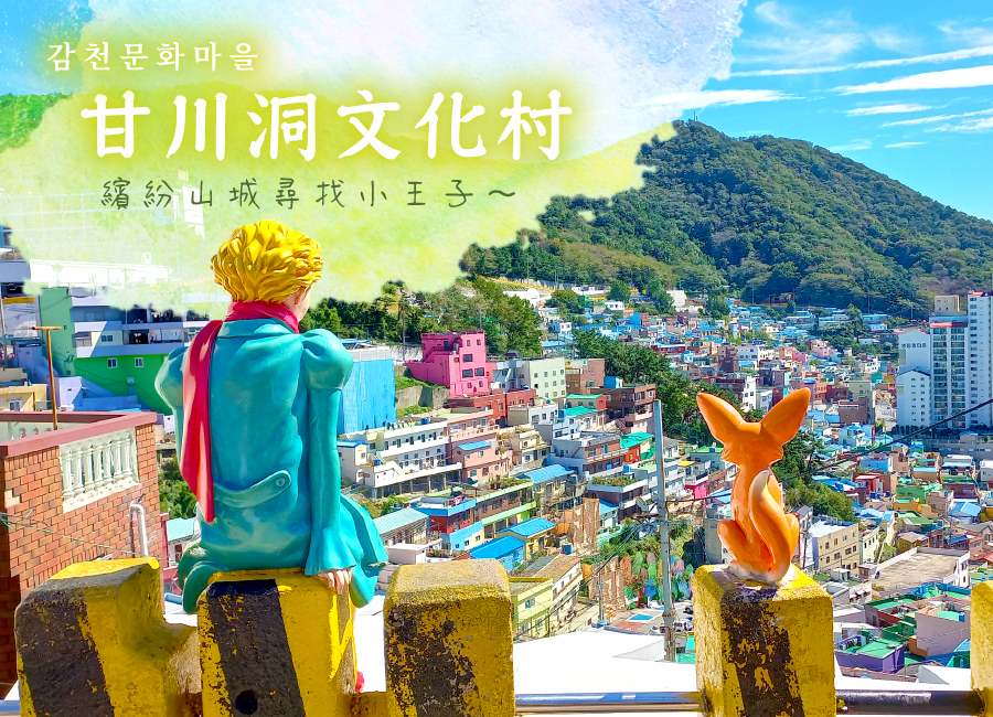 【限時14900】釜山５日(彩妝1站).海景+韓屋咖啡.海東龍宮.海岸列車.THE BAY.松葉長腳蟹.市場美食吃透透