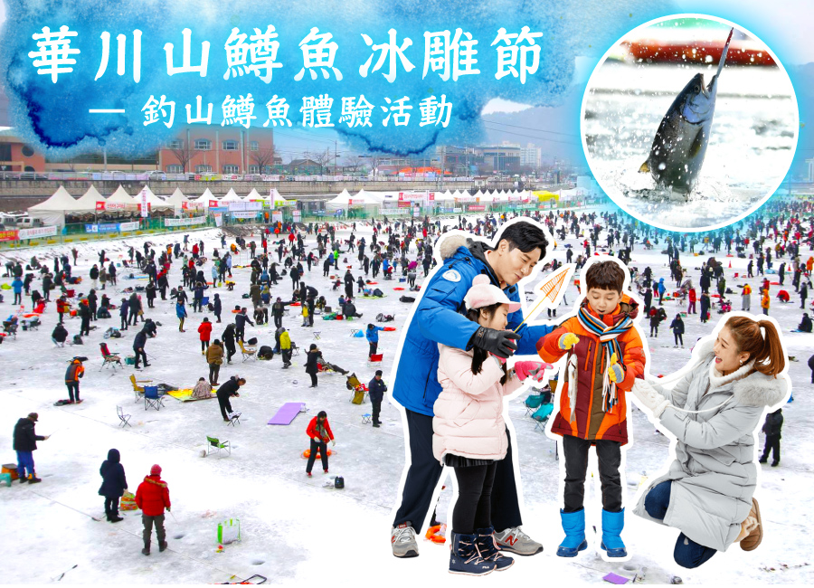 冰釣首爾華航５日(彩妝1站)~華川釣冰魚+冰雕.採草莓.明洞.現代Outlet.仁川想象空間.加平羊群牧場