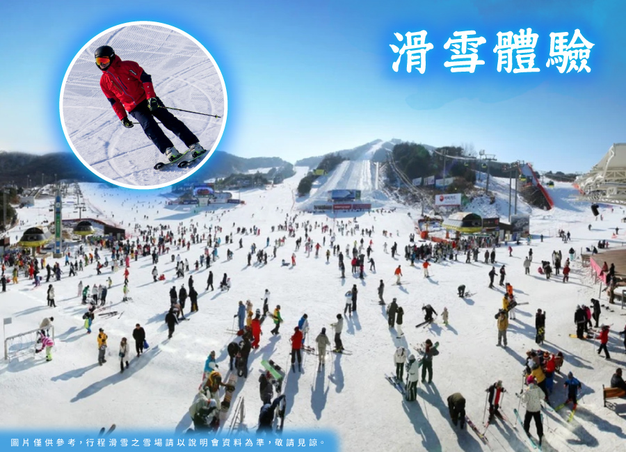 高雄銀雪韓國5日.入住1晚滑雪場渡假村.滑雪體驗.樂天世界.JUMP秀.韓服遊景福宮.燈光秀.燒肉吃到飽(不進人蔘保肝)