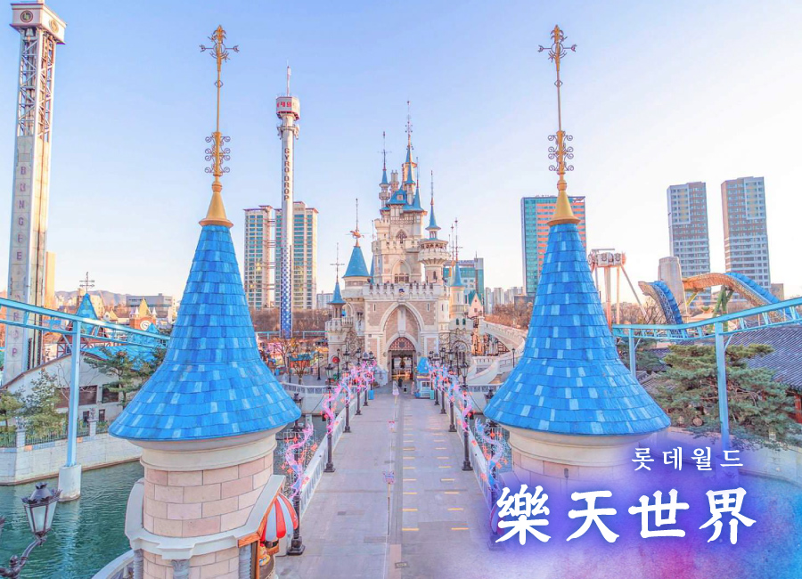 【高雄出發】童心玩首爾５日(彩妝1站)~樂天世界.LUGE滑車.韓服遊景福宮.汗蒸幕.廣津橋8號街.超美韓屋鐵路咖啡廳
